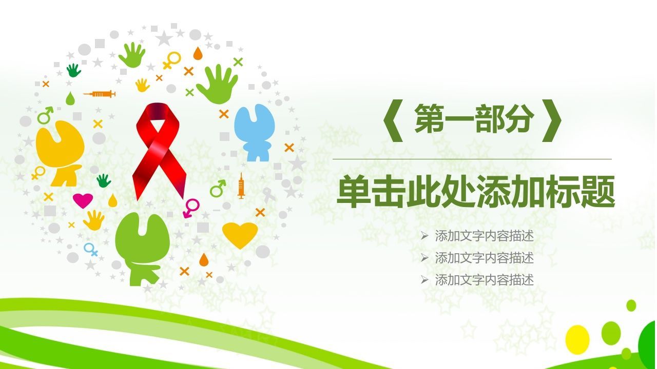 图片[3]-携手抗艾重在预防-jw