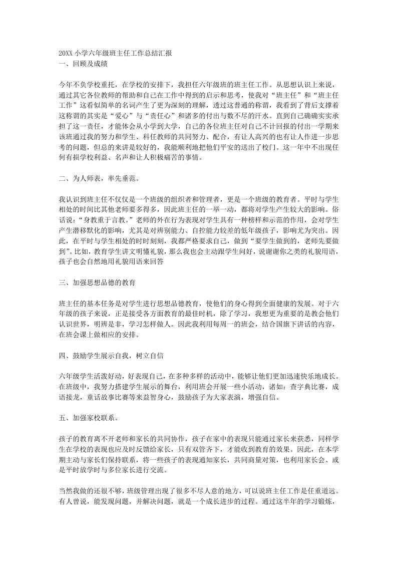 小学六年级班主任工作总结汇报-jw