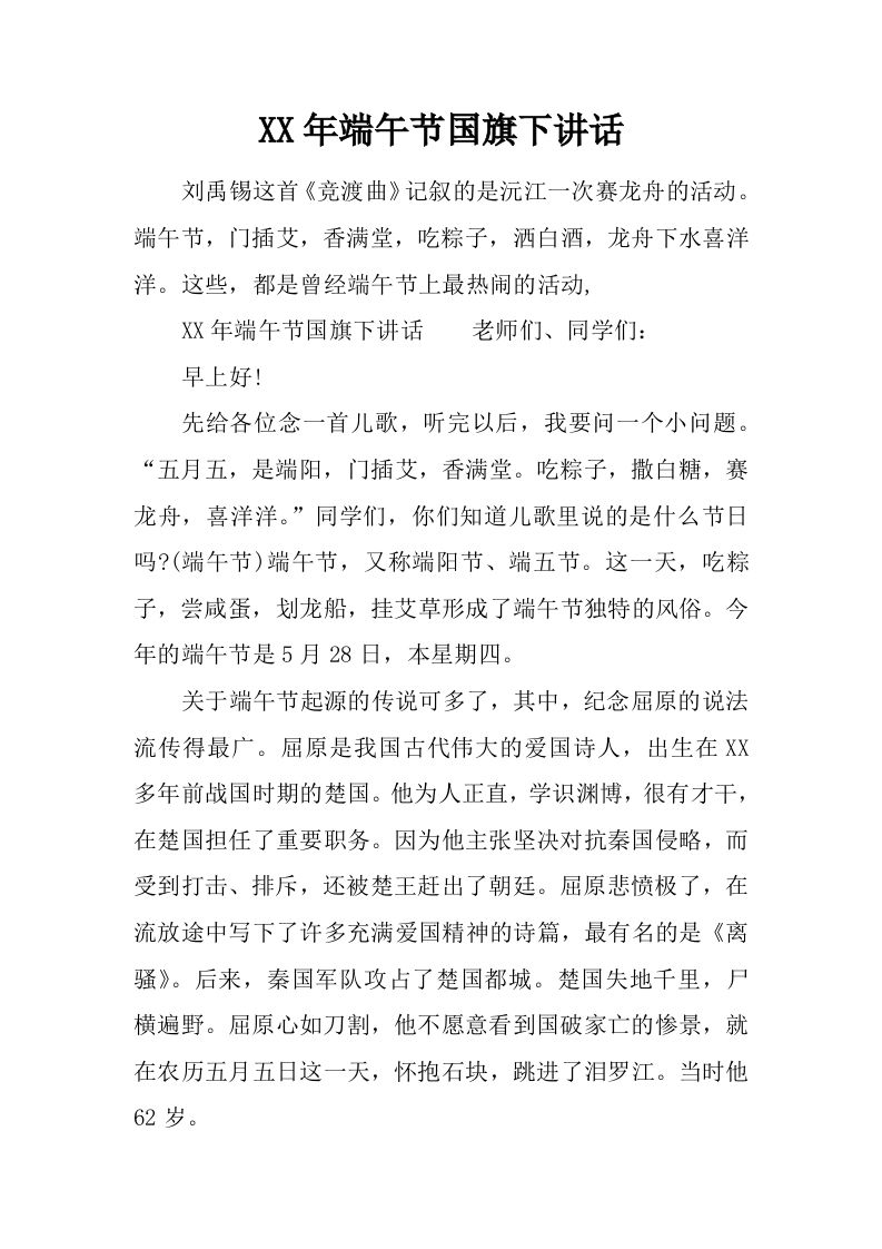 XX年端午节国旗下讲话[推荐]-jw