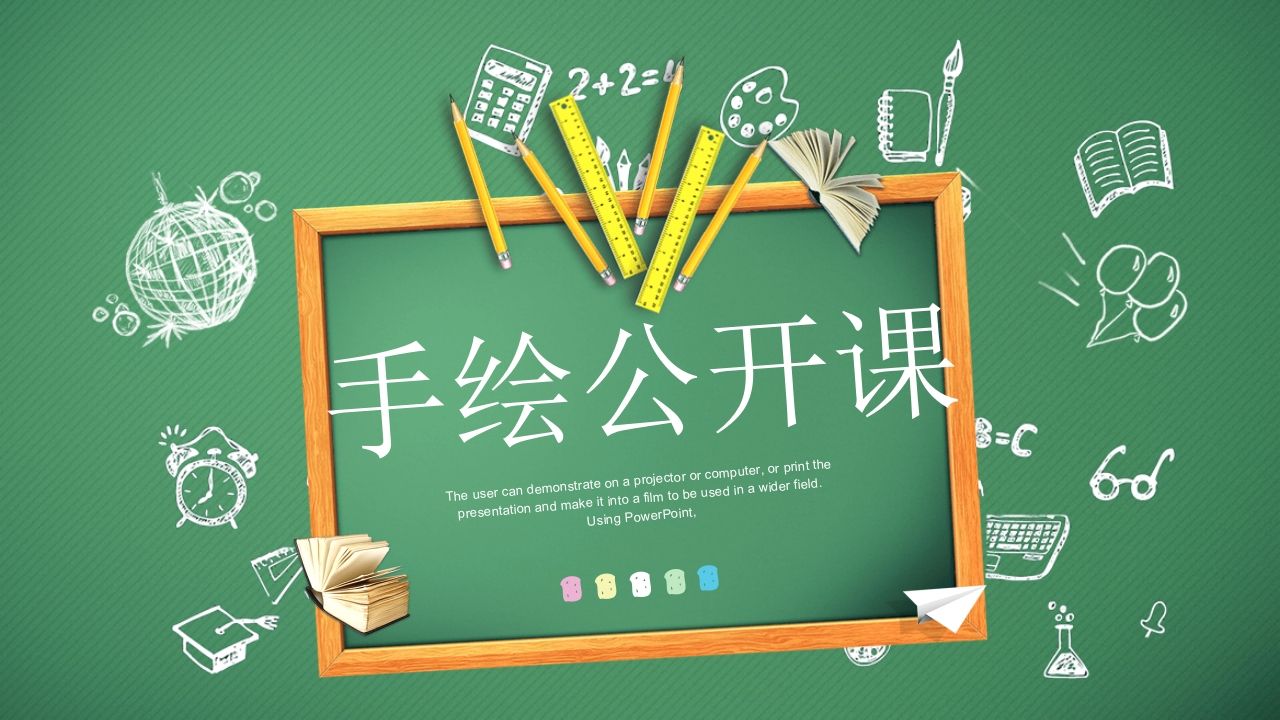 黑板手绘文具说课公开课PPT模板-jw