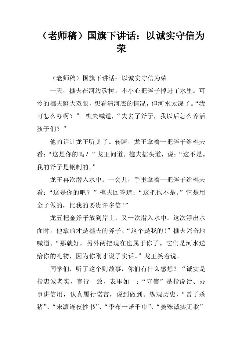 （老师稿）国旗下讲话：以诚实守信为荣[推荐]-jw