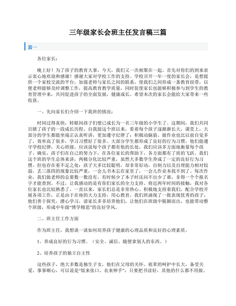 三年级家长会班主任发言稿三篇-jw