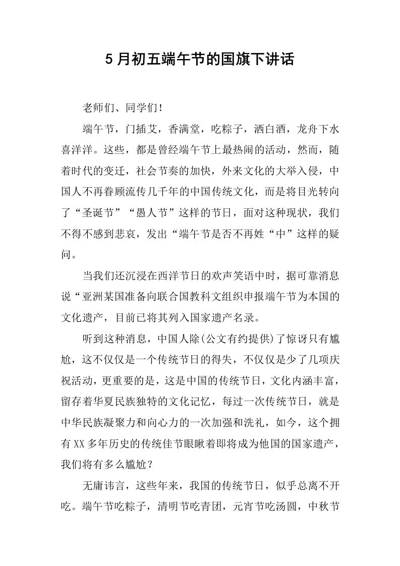 5月初五端午节的国旗下讲话[推荐]-jw