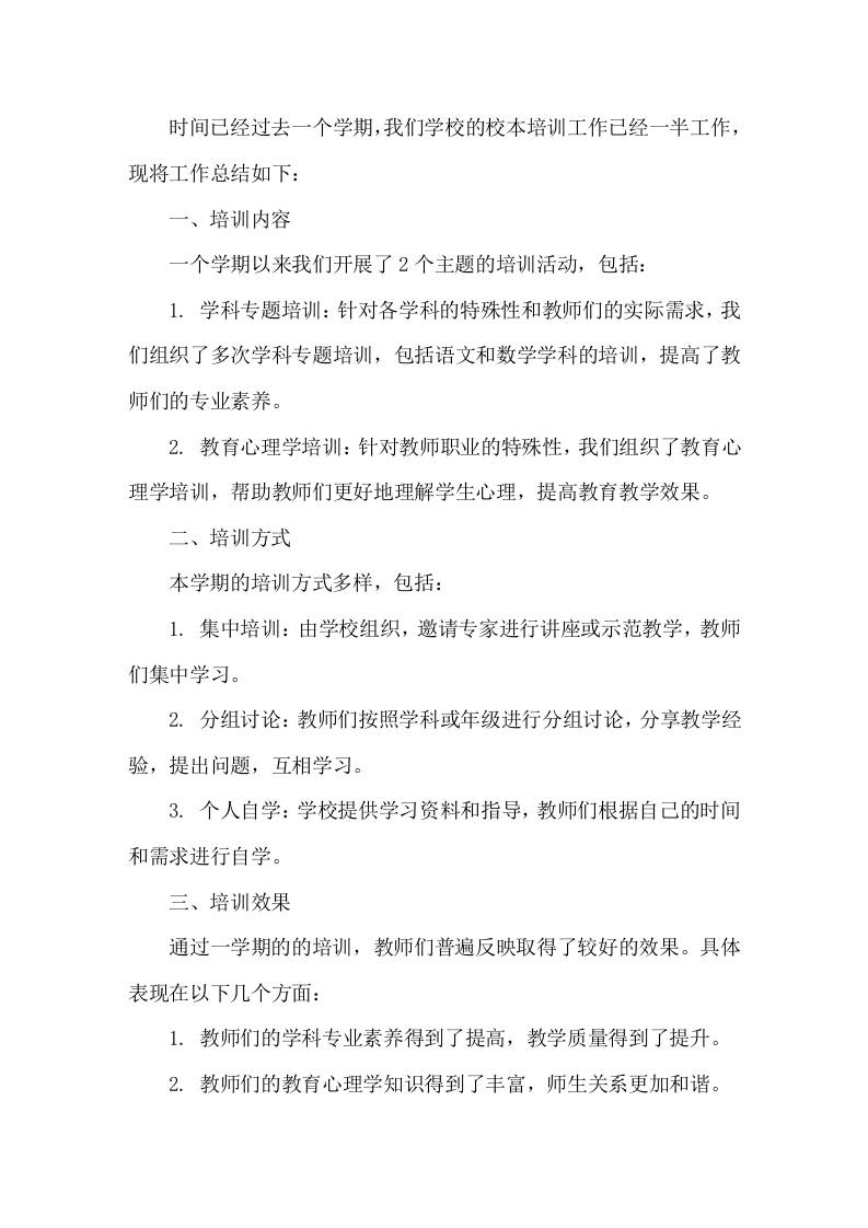 校本培训一学期工作总结-jw