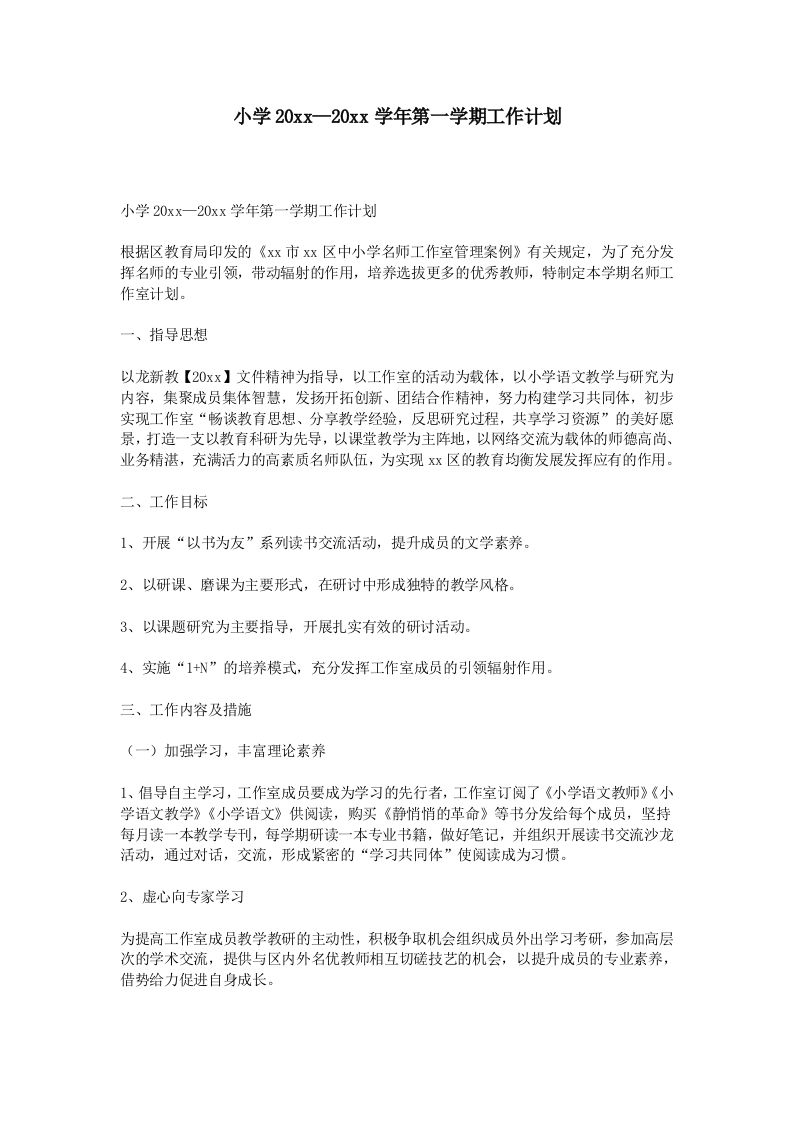 小学第一学期工作计划-jw