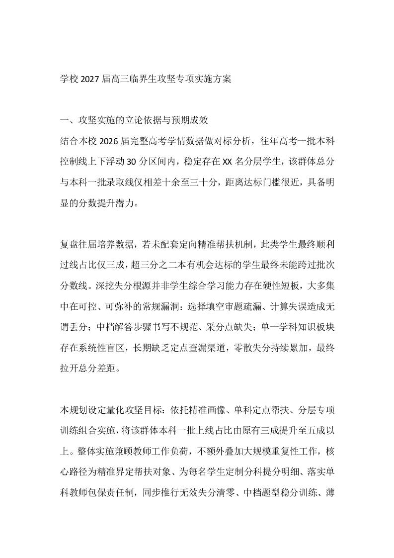 学校2027届高三临界生攻坚专项实施方案-jw