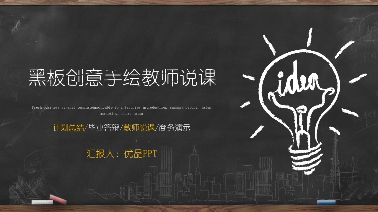 黑板创意手绘教师说课PPT模板-jw
