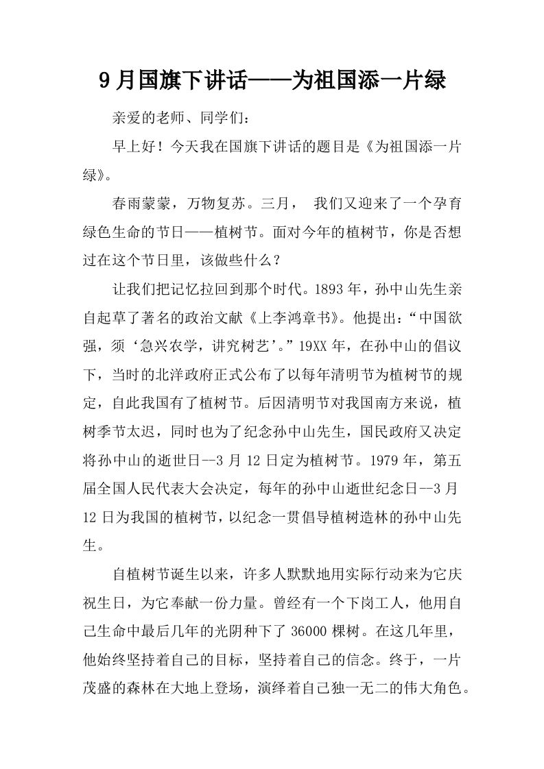 9月国旗下讲话——为祖国添一片绿[推荐]-jw