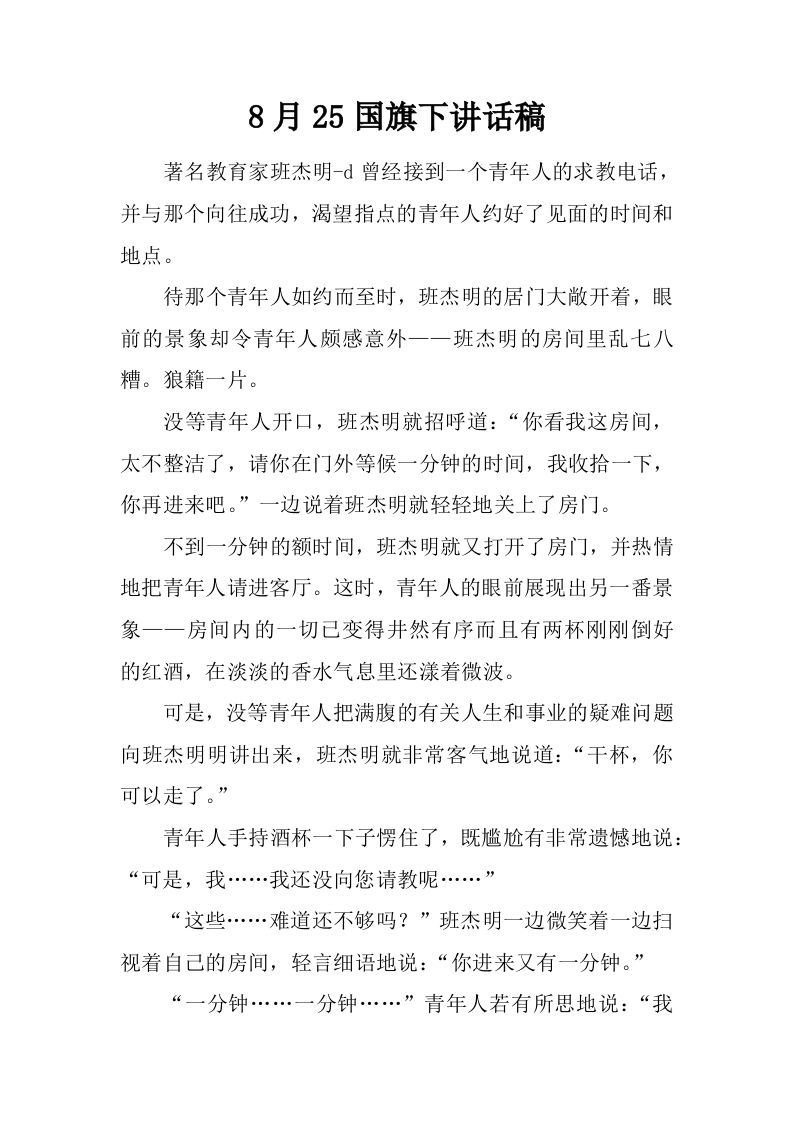 8月25国旗下讲话稿[推荐]-jw