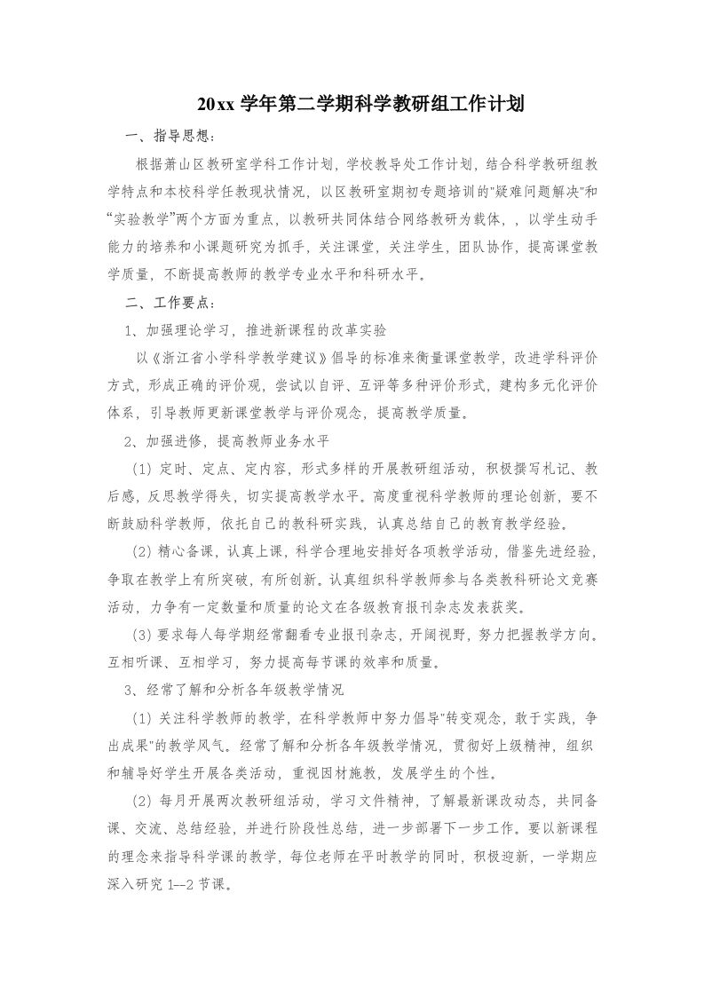 小学科学第二学期教研组工作计划2-jw