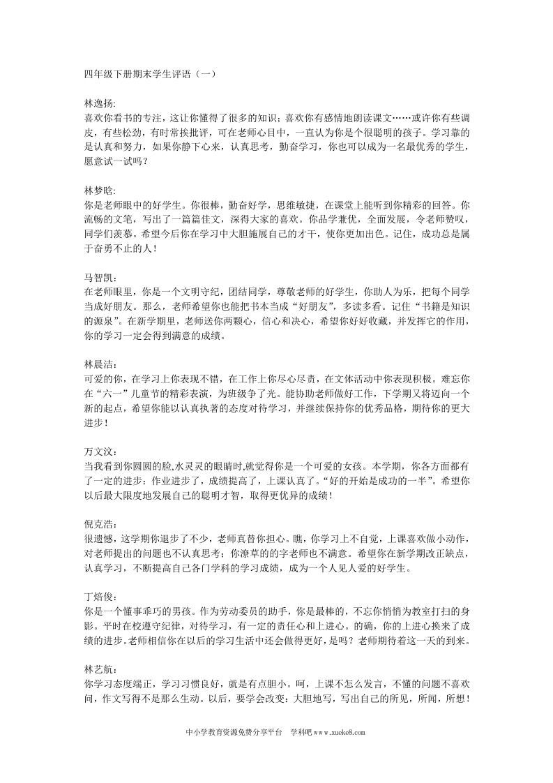 四年级下册期末学生评语-jw