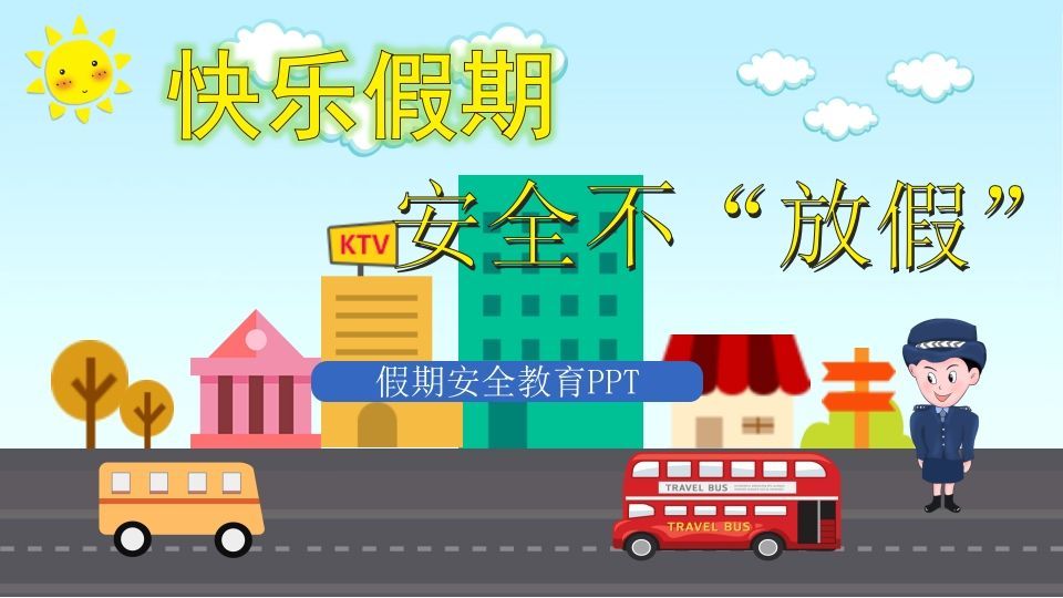 假期安全教育PPT课件-jw