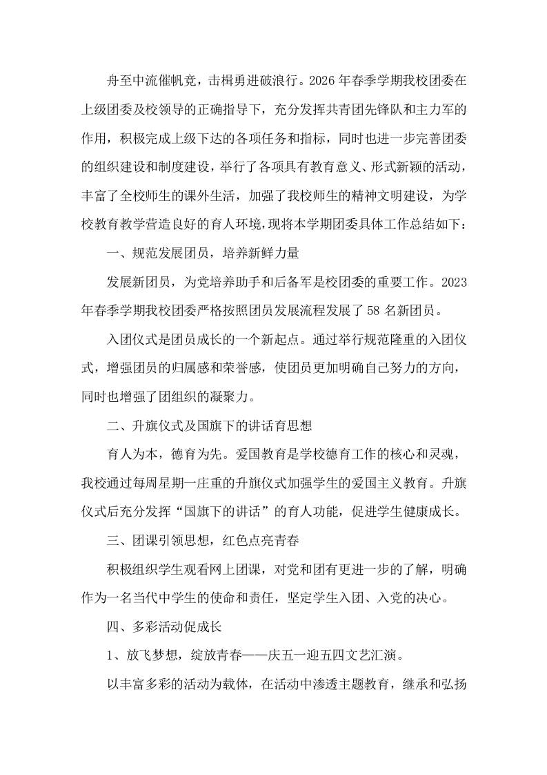 2025-2026年第二学期中学团委工作总结-jw