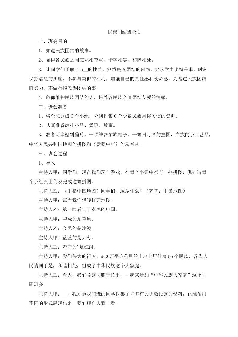 民族团结一家亲主题班会方案（4篇）-jw