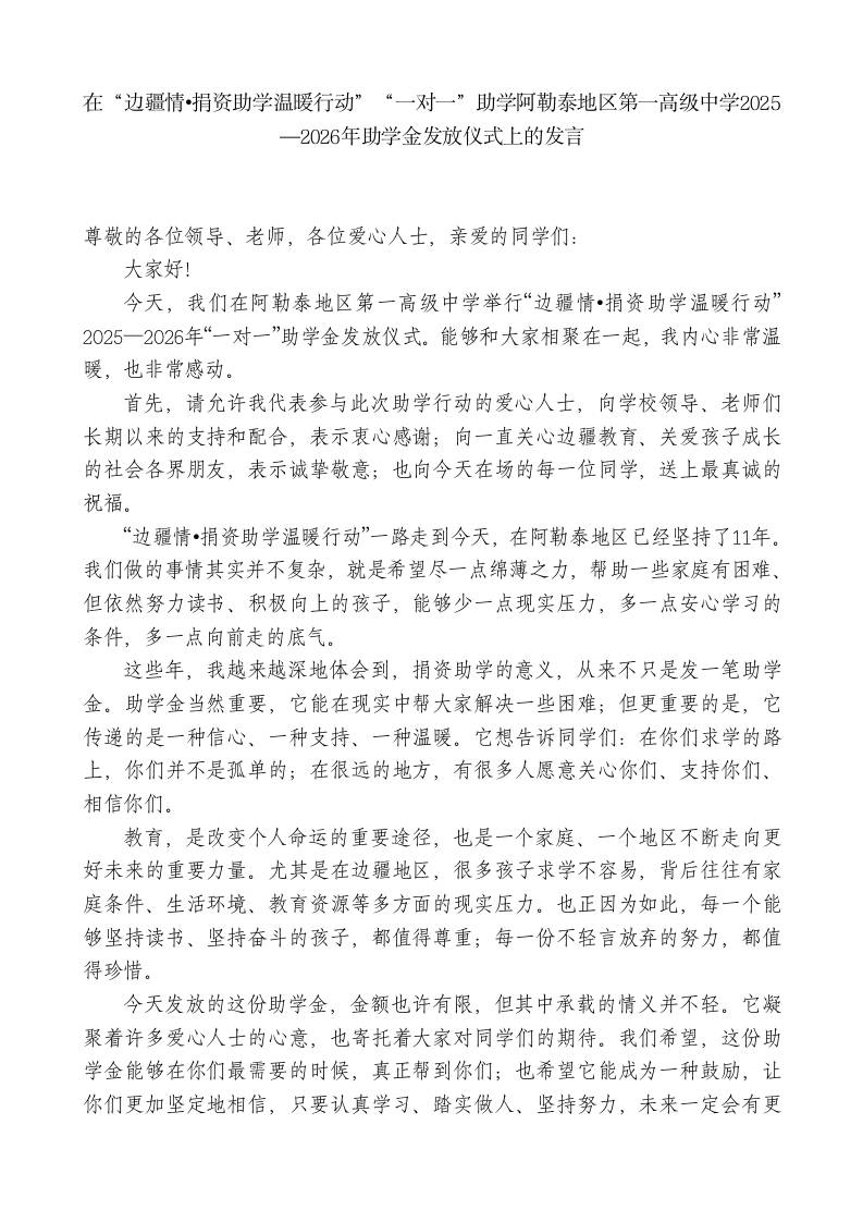 在“边疆情捐资助学温暖行动”“一对一”助学助学金发放仪式上的发言-jw