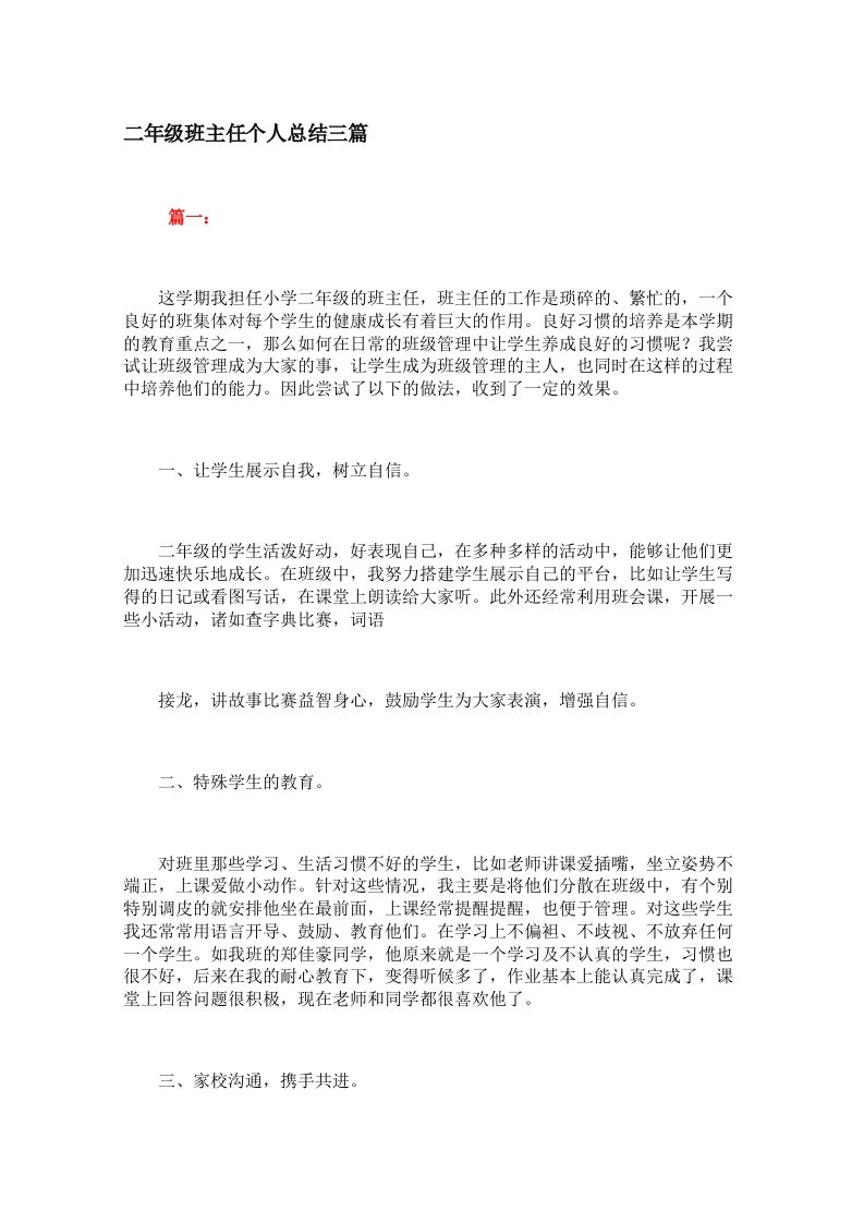 二年级班主任个人总结三篇-jw