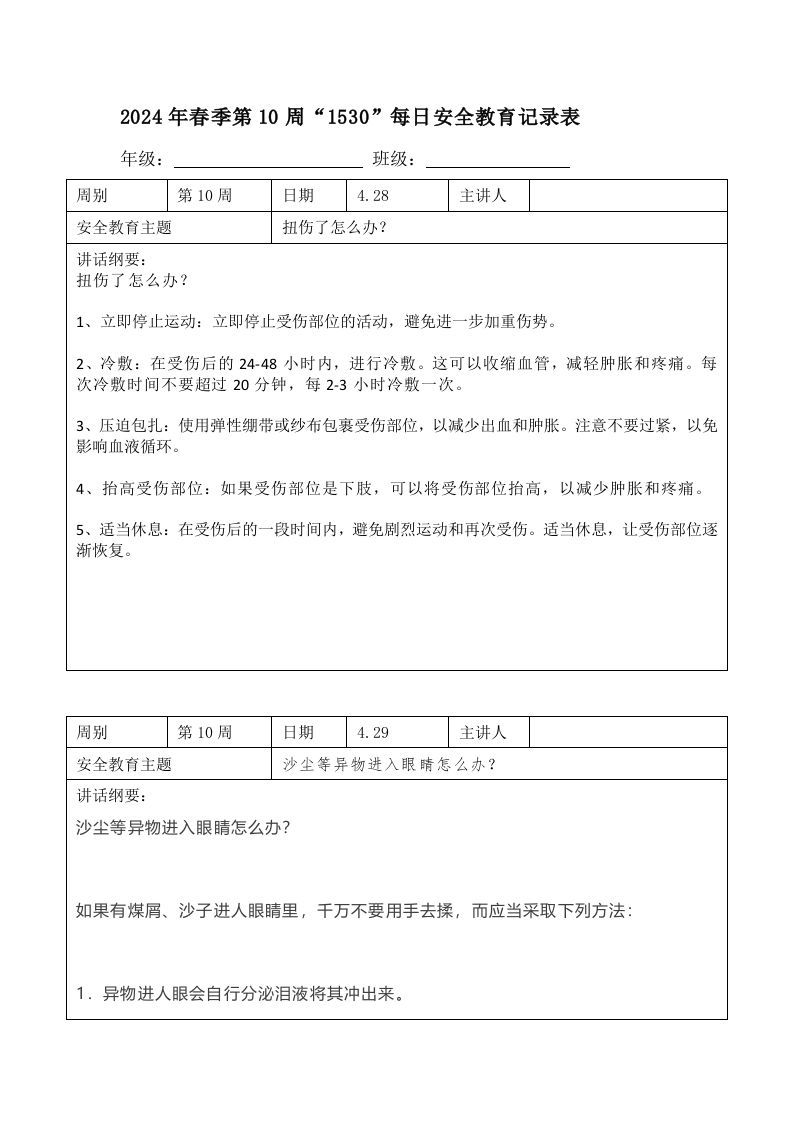 2024年春季第10周“1530”每日安全教育记录表内容资料参考-jw