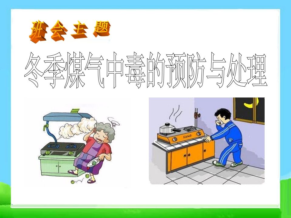 冬季煤气中毒的预防与处理-jw