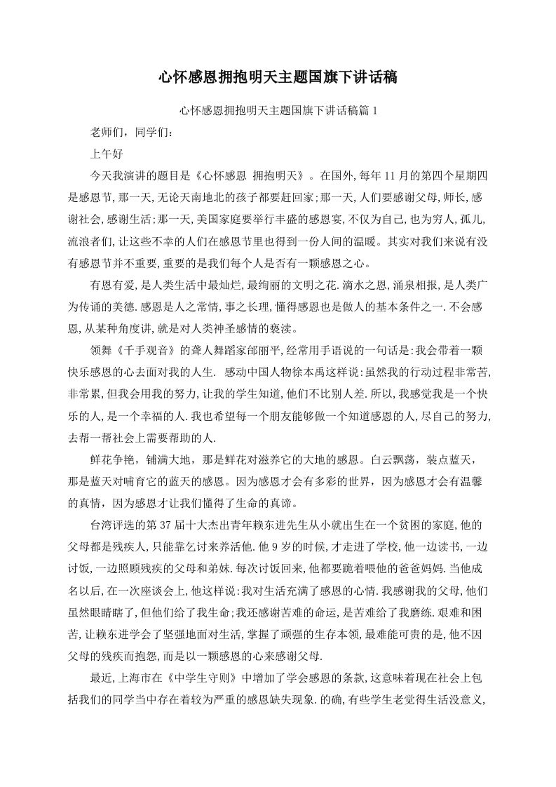 心怀感恩拥抱明天主题国旗下讲话稿-jw
