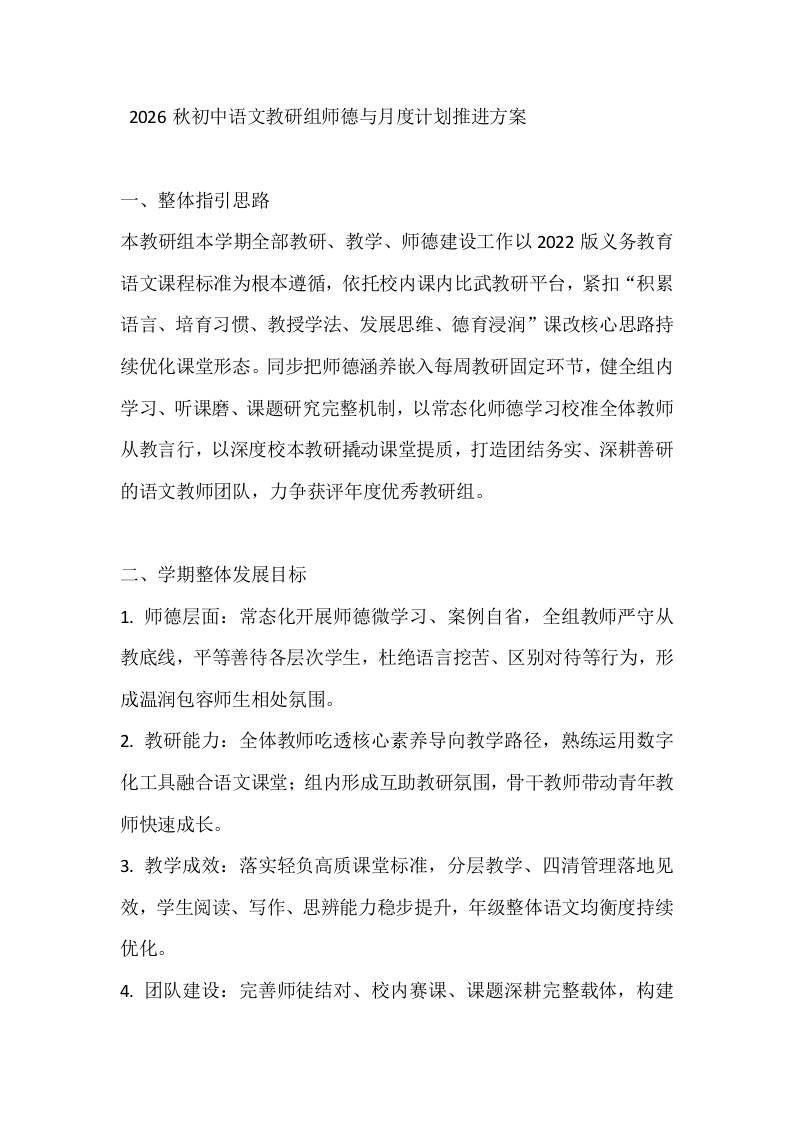 2026秋初中语文教研组师德与月度计划推进方案-jw
