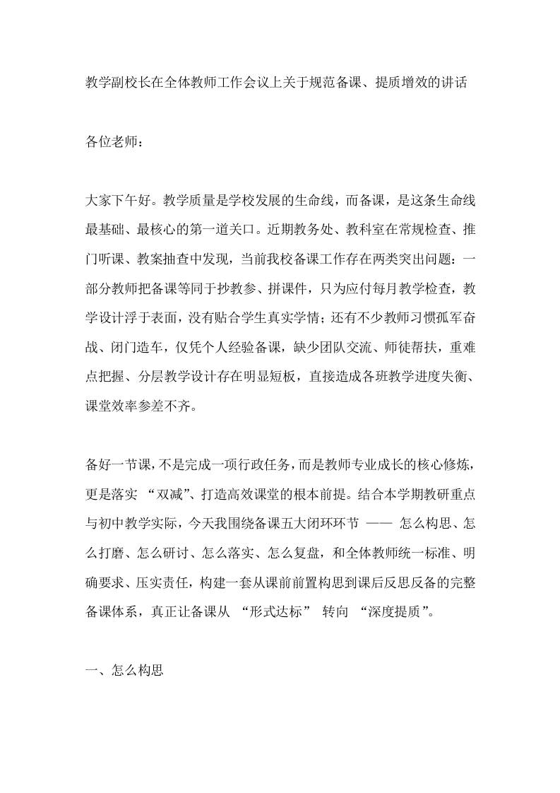 教学副校长在全体教师工作会议上关于规范备课、提质增效的讲话-jw