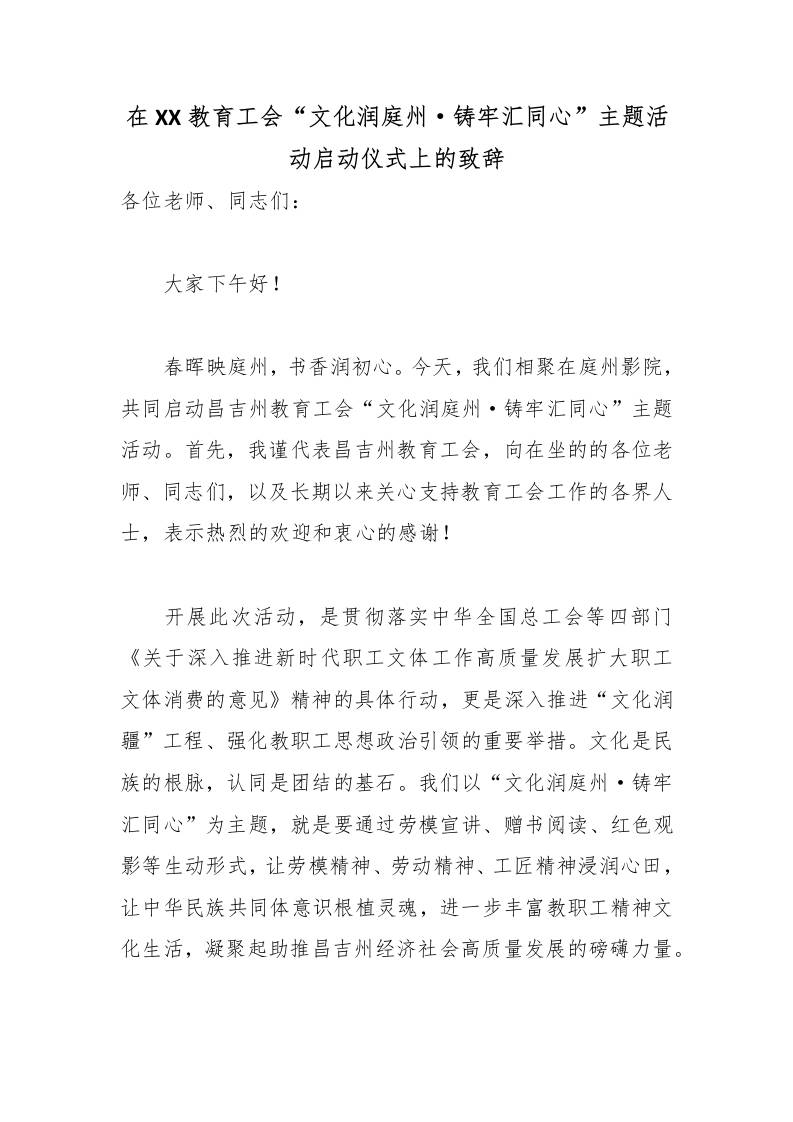在XX教育工会“文化润庭州·铸牢汇同心”主题活动启动仪式上的致辞-jw