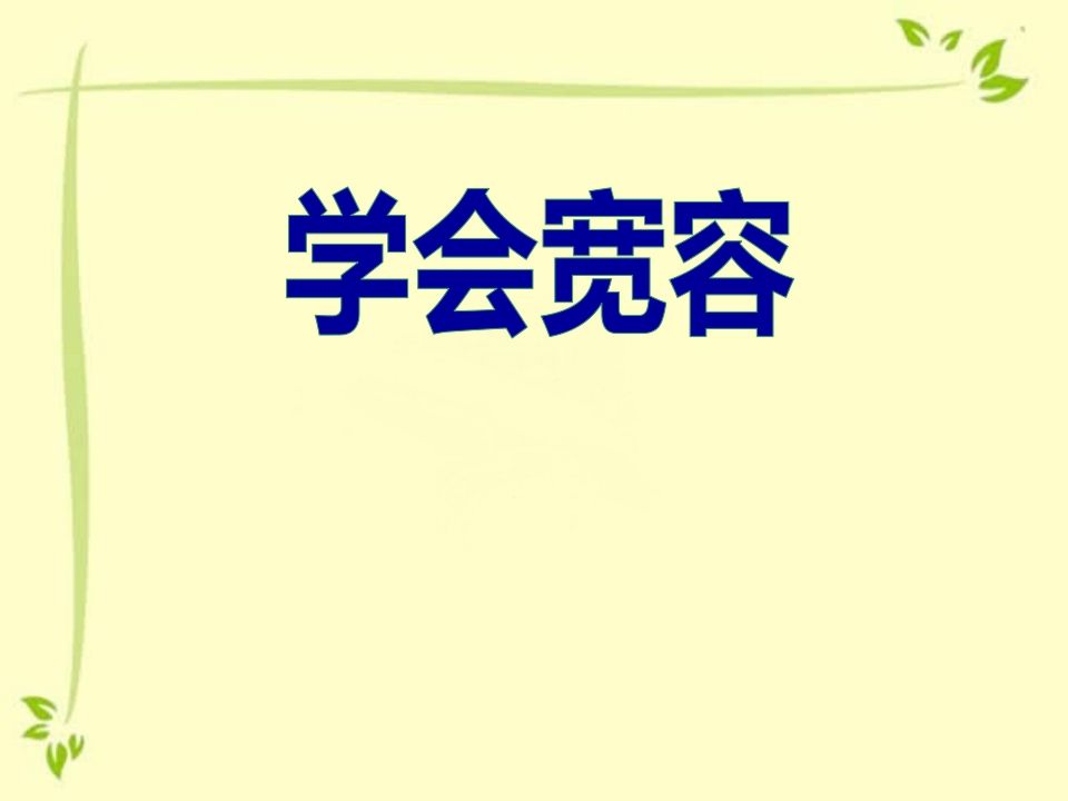 小学三年级学会宽容主题班会-jw
