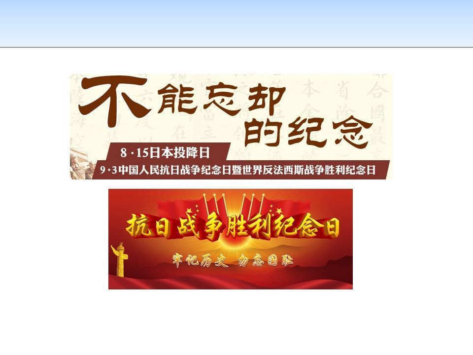 纪念抗战胜利主题班会123-jw