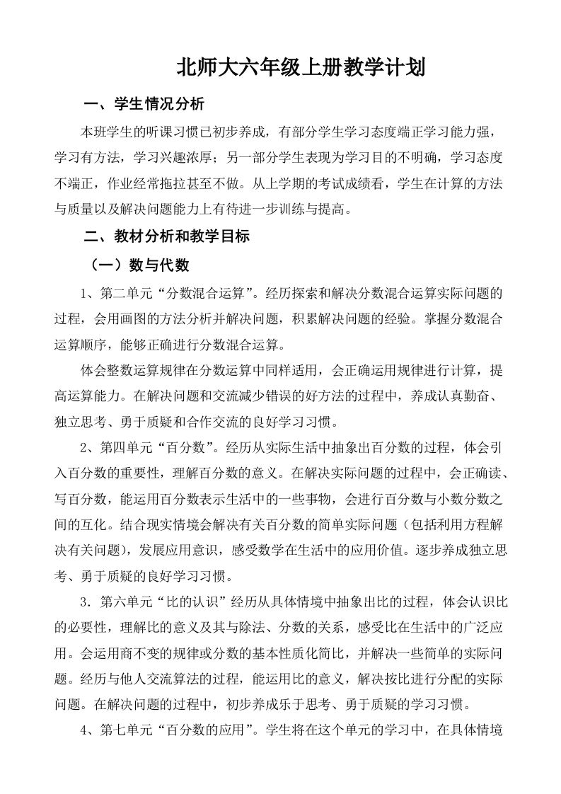 北师大六年级数学上册教学计划-jw