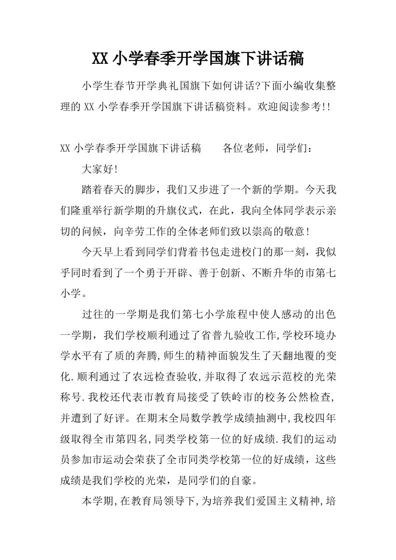 XX小学春季开学国旗下讲话稿[推荐]-jw