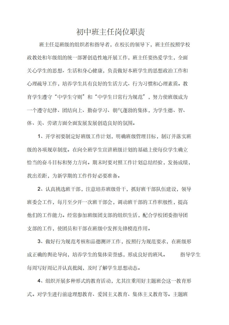 初中班主任岗位职责-jw