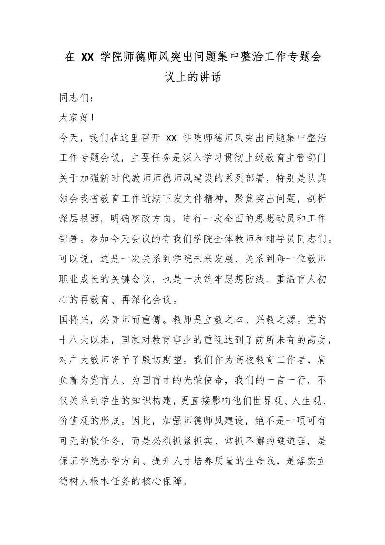 在XX学院师德师风突出问题集中整治工作专题会议上的讲话-jw