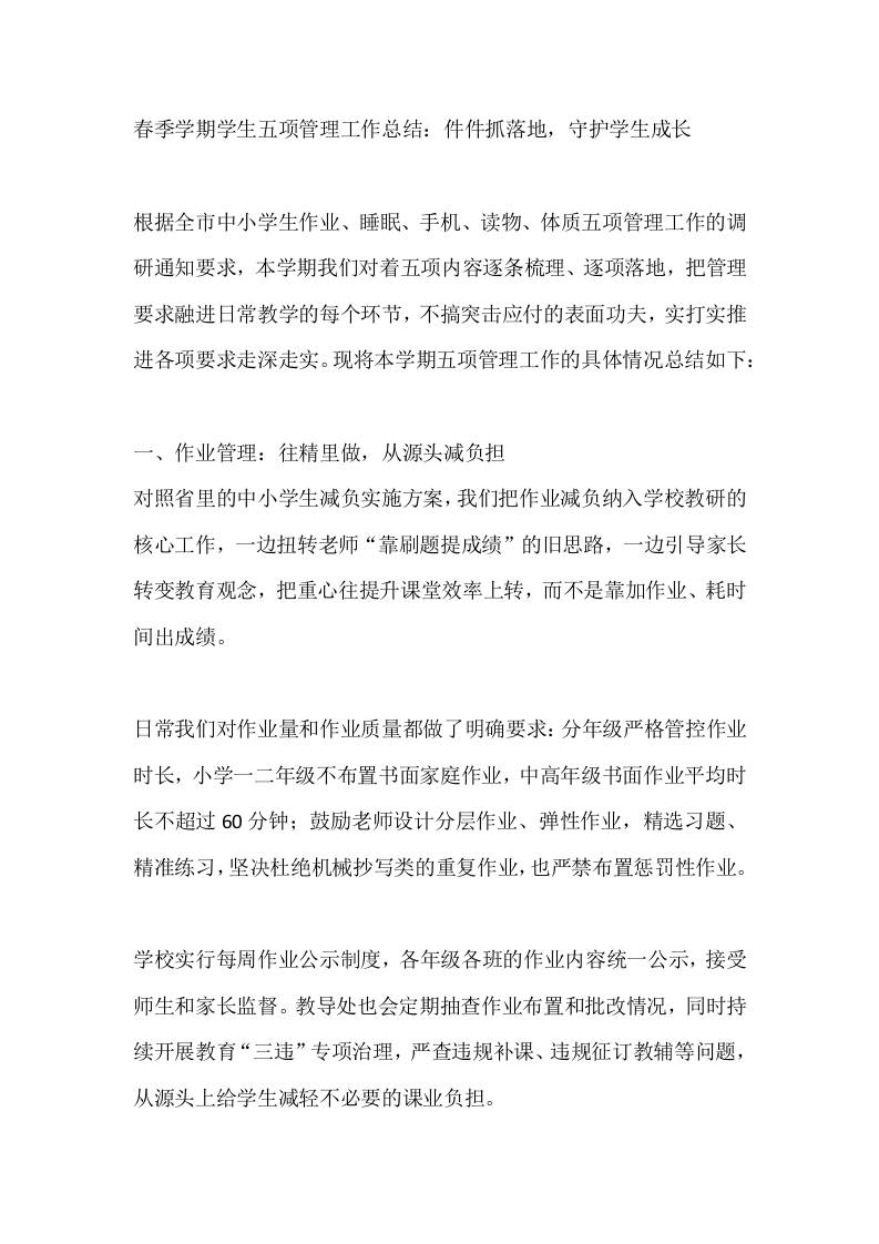 春季学期学生五项管理工作总结：件件抓落地，守护学生成长-jw