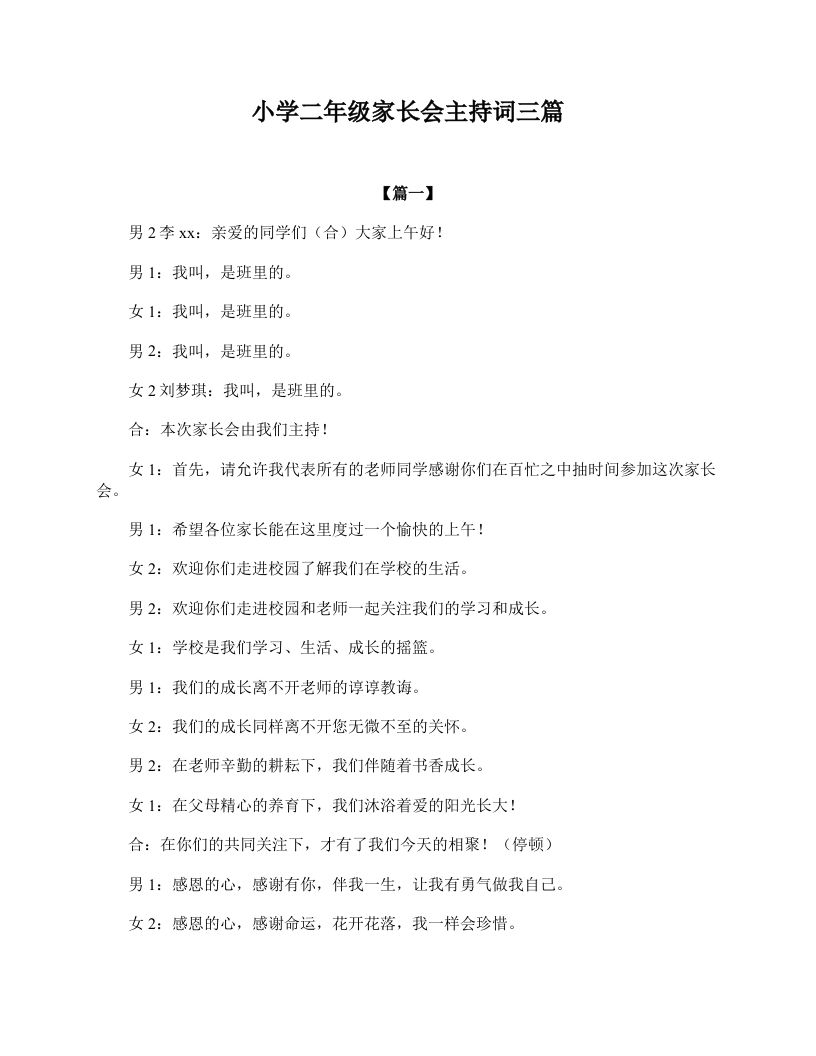 小学二年级家长会主持词三篇-jw