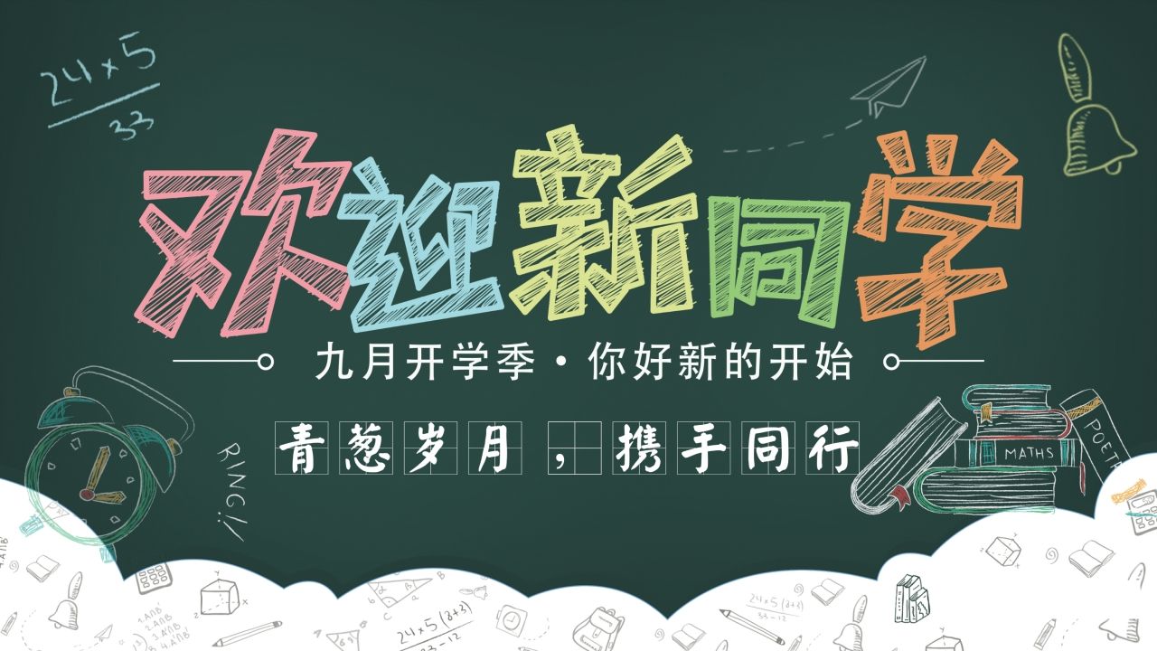 新学期开学欢迎新同学PPT模板-jw