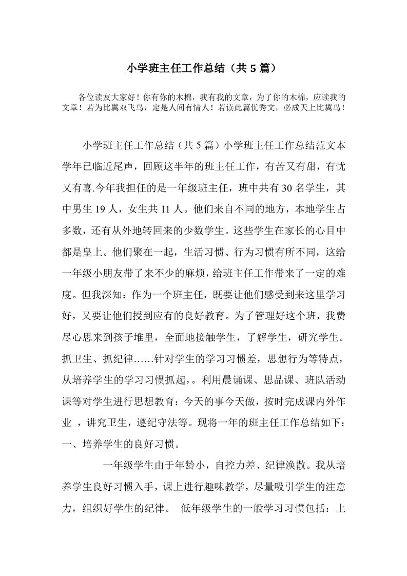 小学班主任工作总结(共5篇)-jw