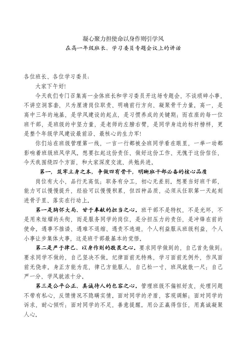 在高一年级班长、学习委员专题会议上的讲话-jw