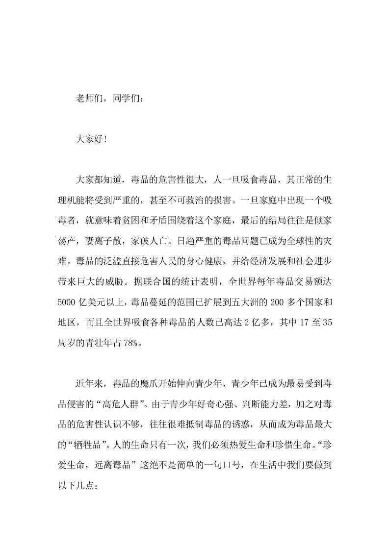 校长在国际禁毒日讲话远离毒品，珍爱生命，强身健体，无悔青春-jw