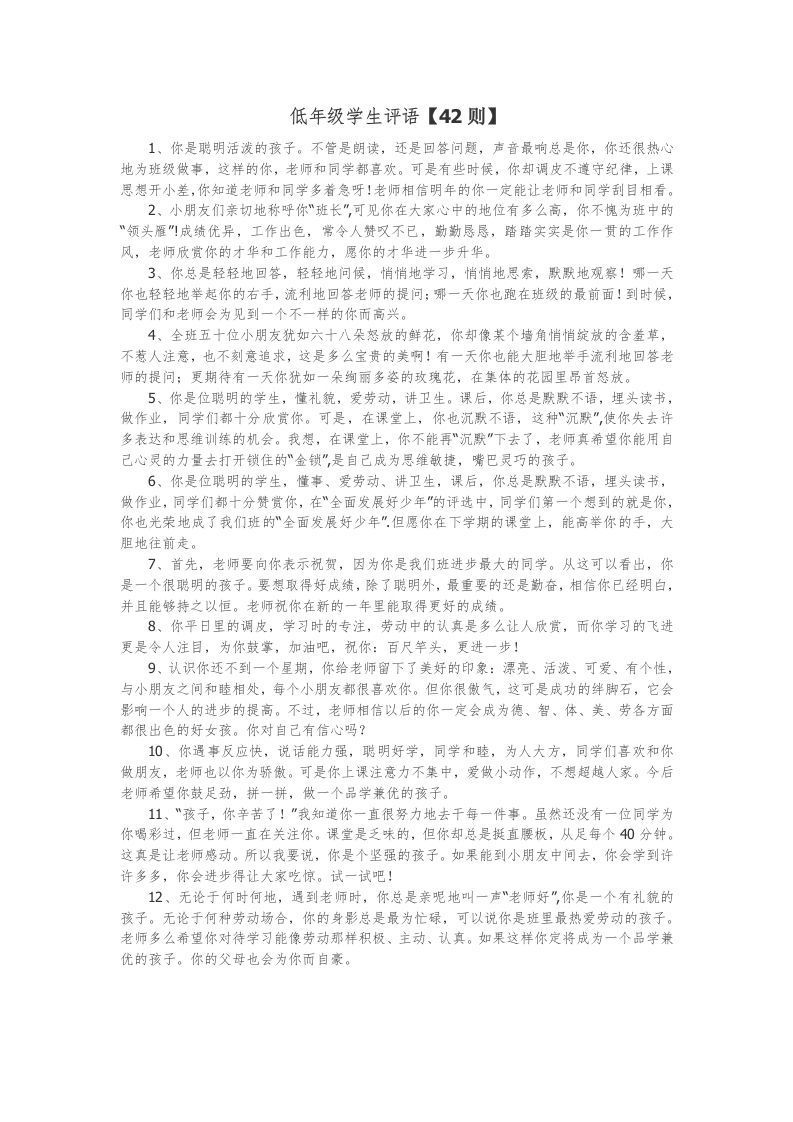 13、低年级学生评语【42则】-jw