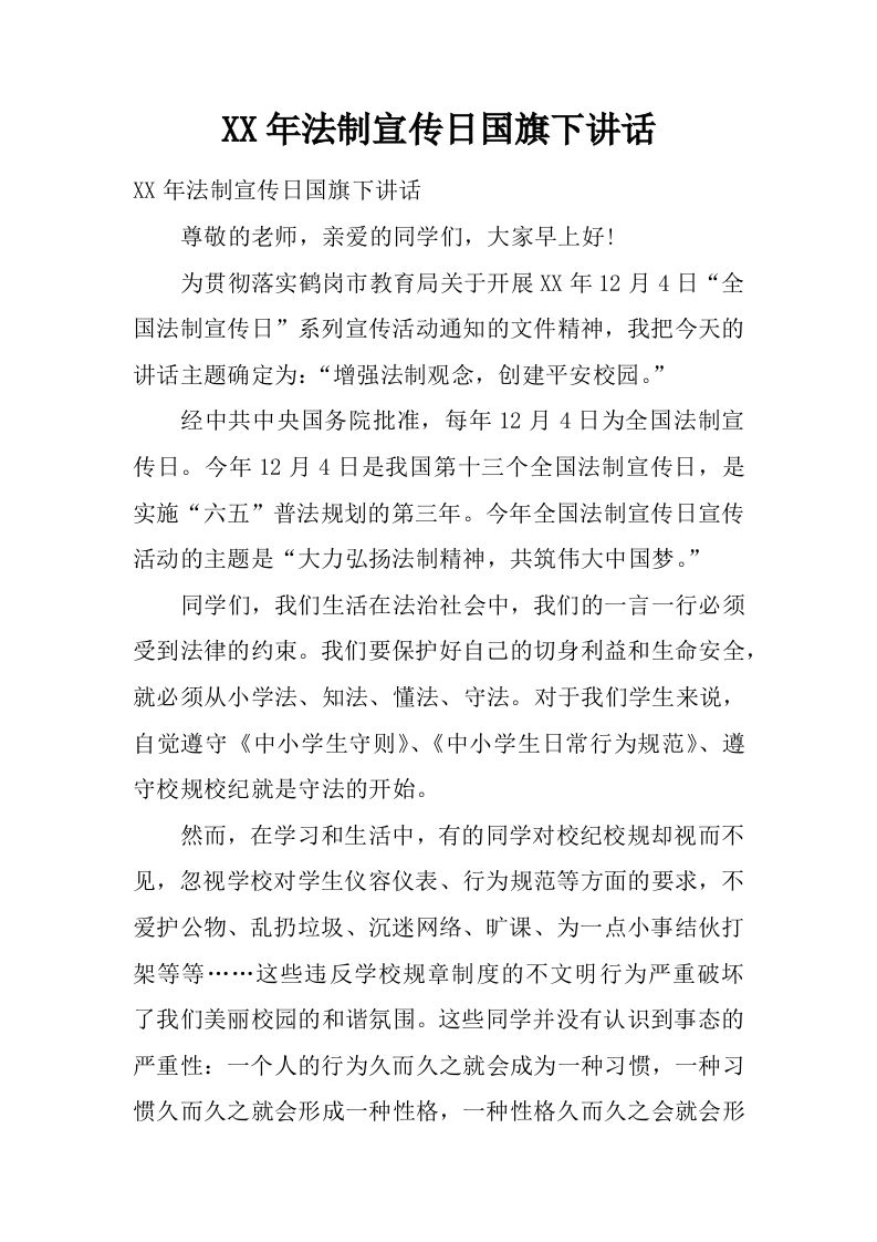 XX年法制宣传日国旗下讲话[推荐]-jw