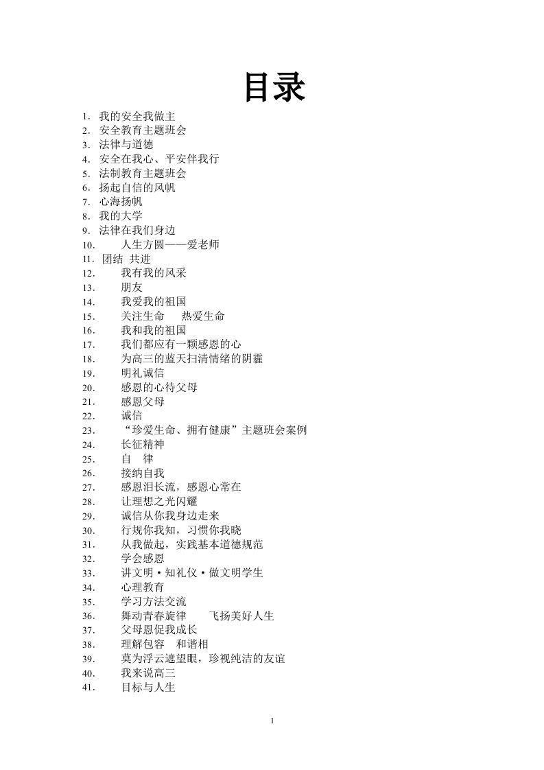 高中、初中主题班会教案大全-jw