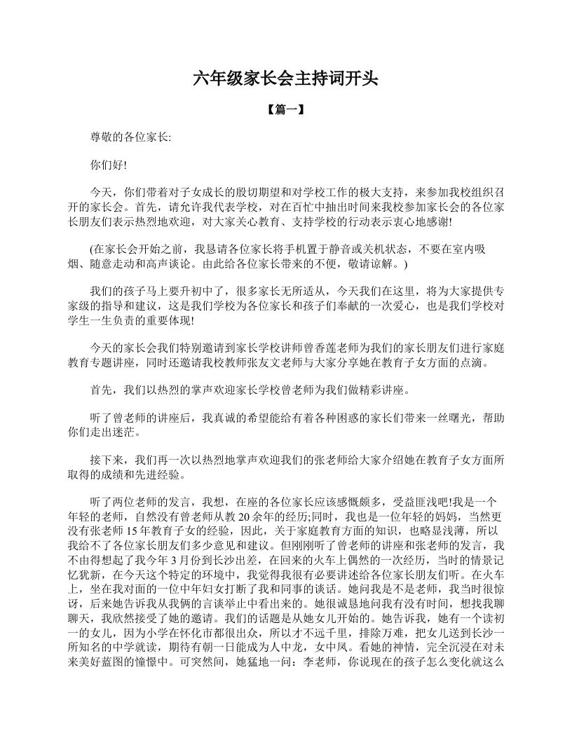 六年级家长会主持词开头-jw