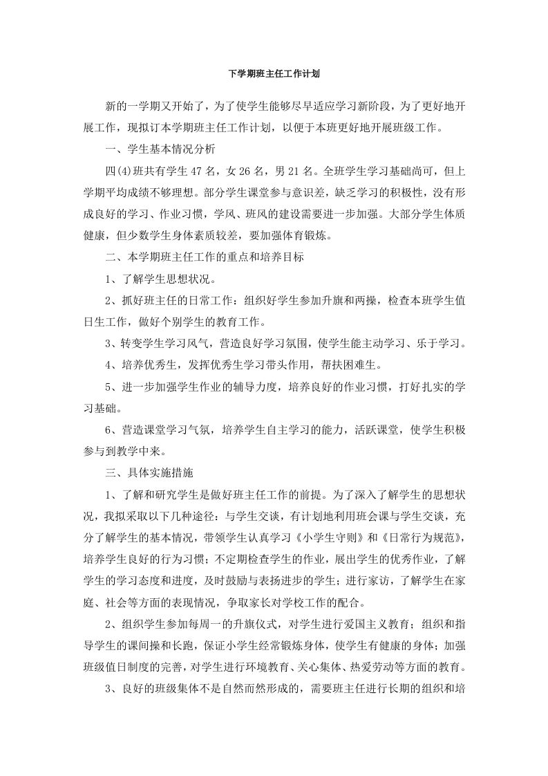 班主任-工作计划（下学期）-jw