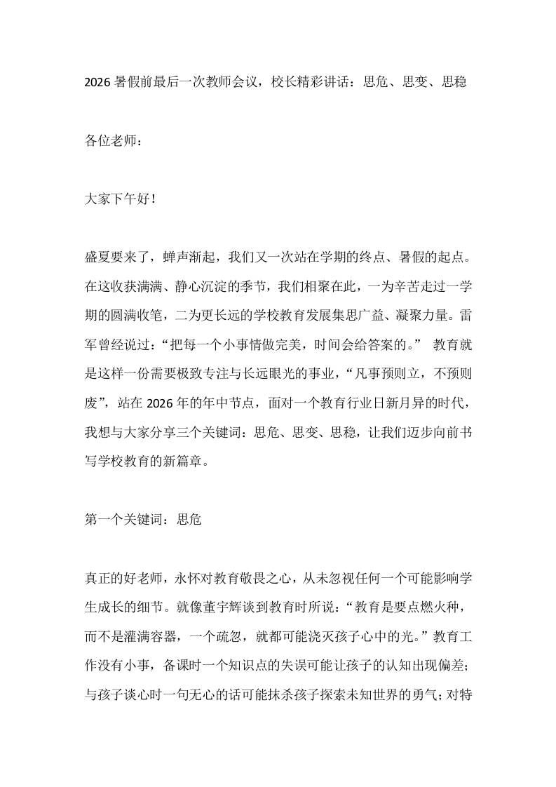 2026暑假前最后一次教师会议，校长精彩讲话：思危、思变、思稳-jw