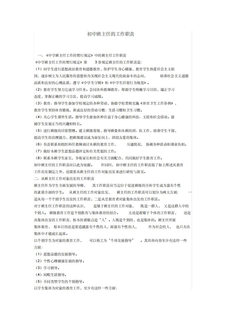 初中班主任的工作职责-jw