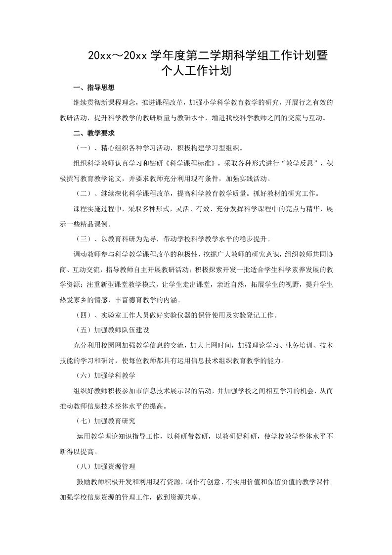 小学科学第二学期教研组工作计划7-jw