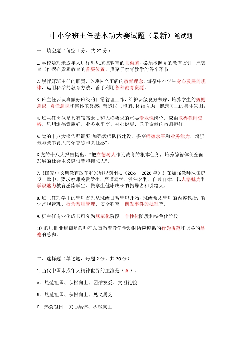 中小学班主任基本功大赛试题（最新）笔试题-jw