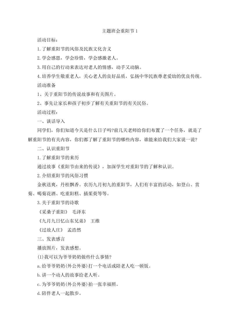 重阳节主题班会教案-jw
