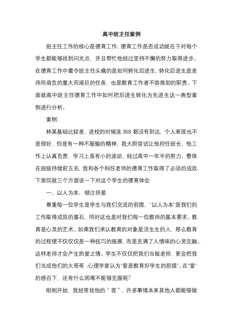 高中班主任案例5-jw