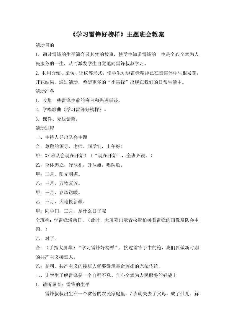 《学习雷锋好榜样》主题班会教案1-jw